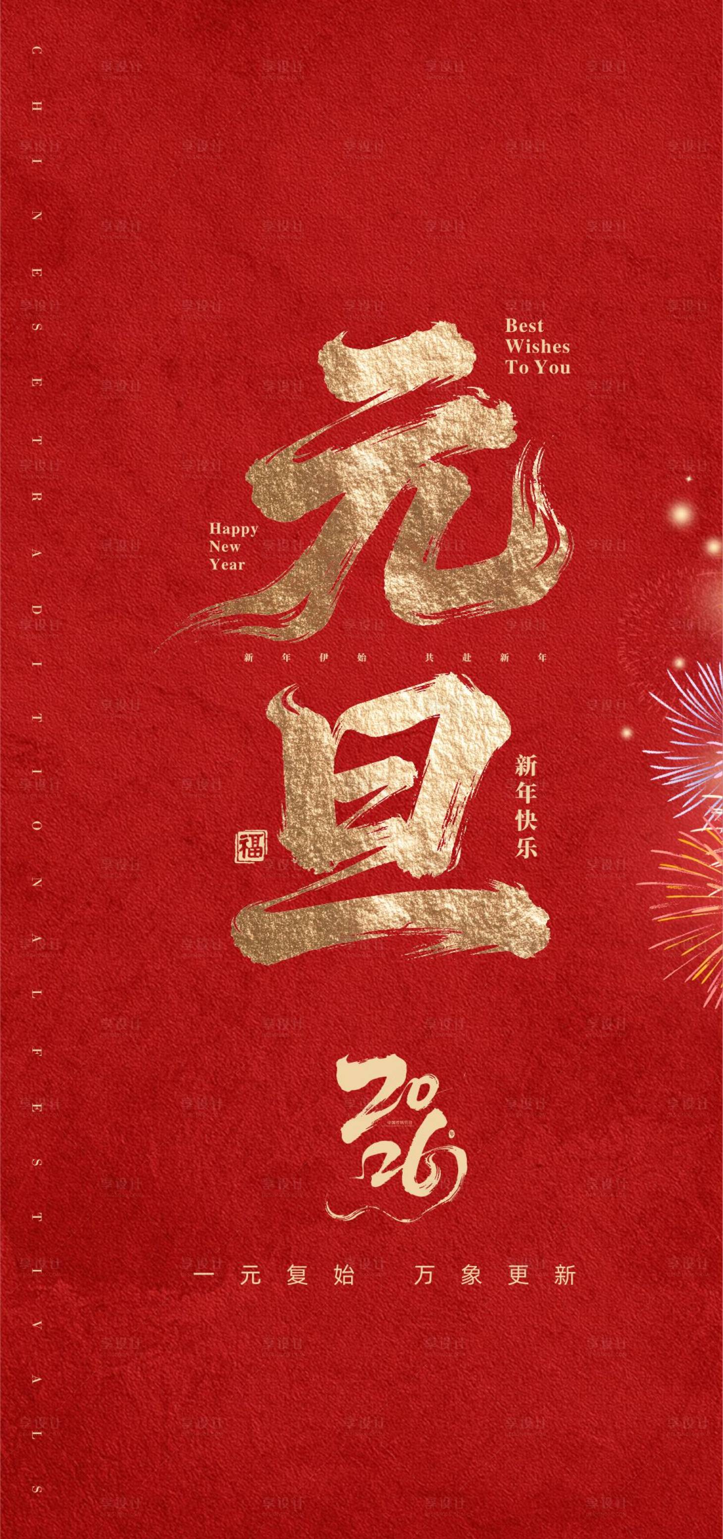 源文件下载【享设计】搜索编号：78010034931592147【元旦节海报】