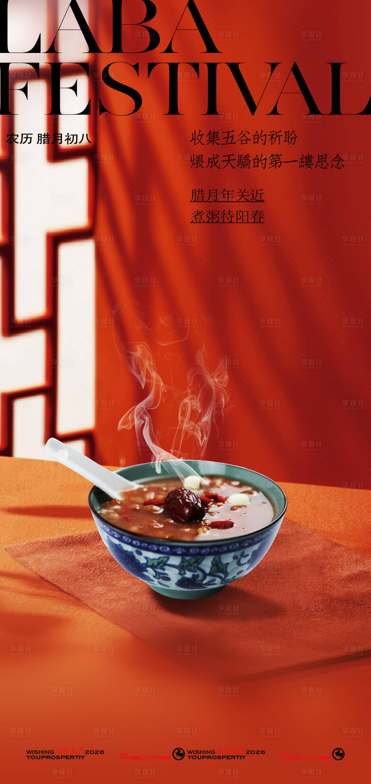 源文件下载【享设计】搜索编号：24840034960175046【腊八节热粥飘香创意海报】
