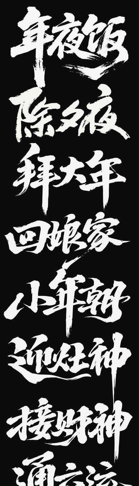 源文件下载【享设计】搜索编号：62130035125331627【2026春节马年新年icon艺术字】