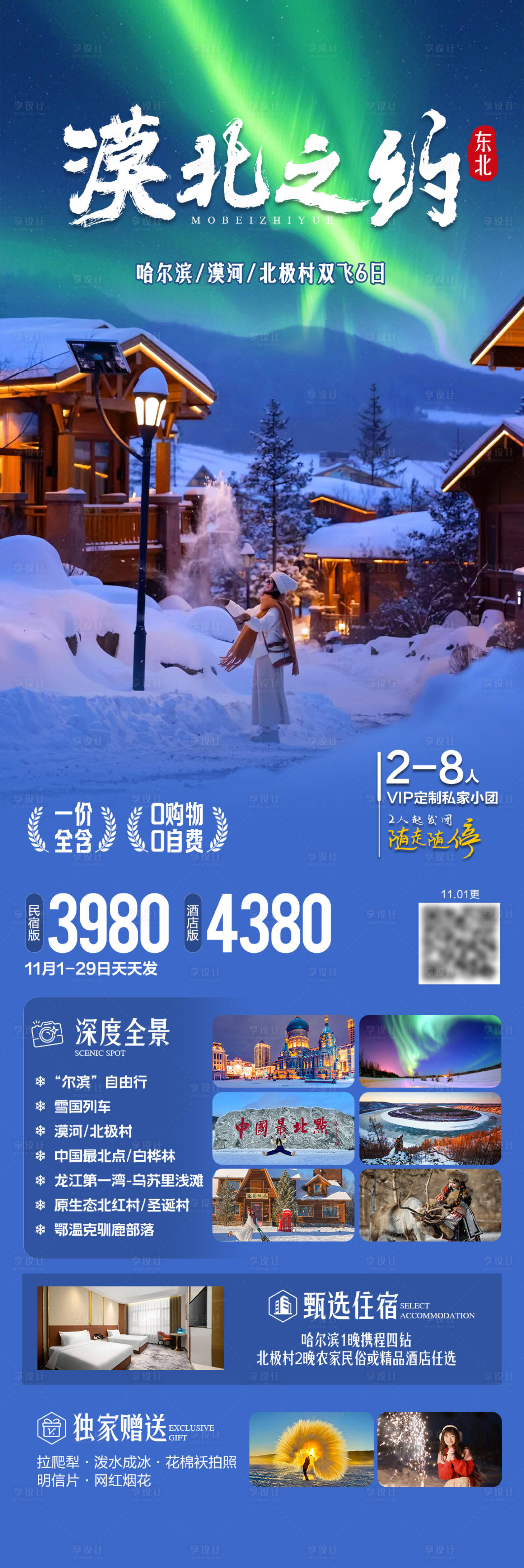 源文件下载【享设计】搜索编号：28510034845552551【漠北之约东北旅游海报】