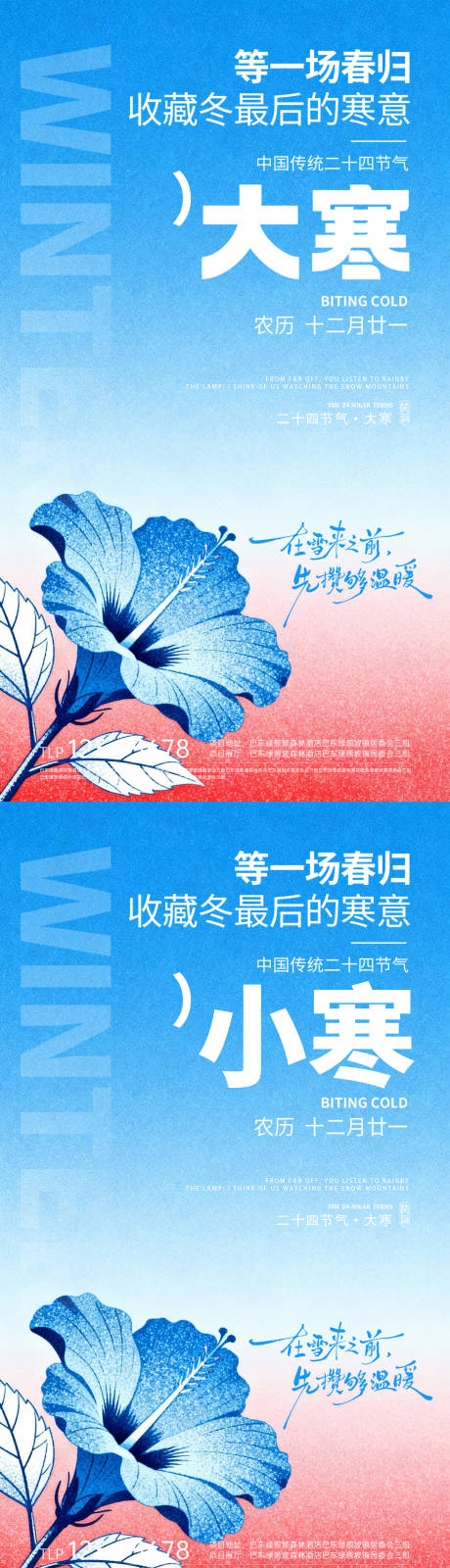 源文件下载【享设计】搜索编号：97580034964127314【地产大寒小寒节气海报】