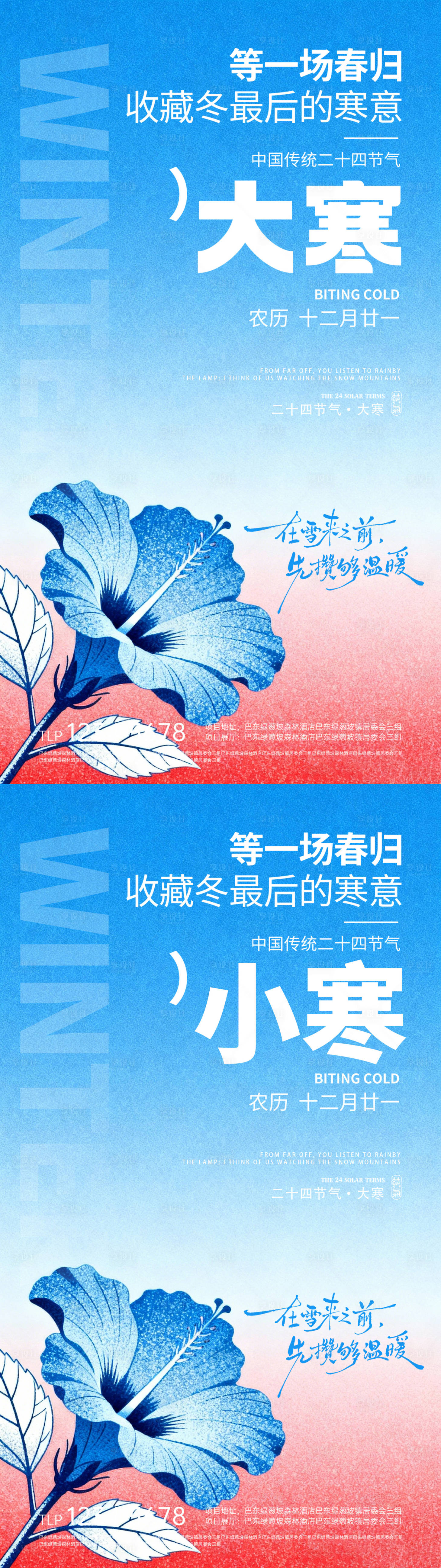 源文件下载【享设计】搜索编号：97580034964127314【地产大寒小寒节气海报】