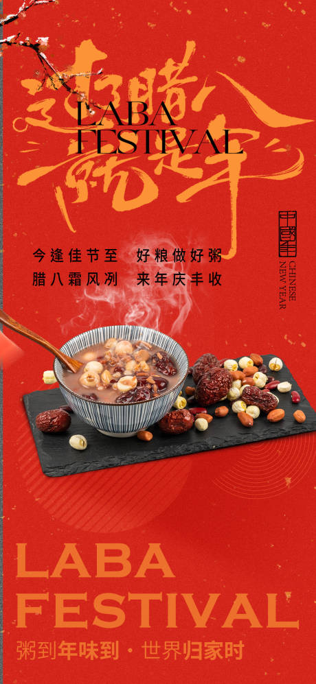 源文件下载【享设计】搜索编号：59590034855029057【腊八节海报】