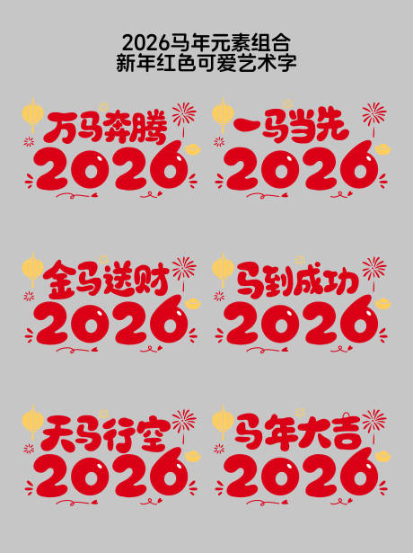 源文件下载【享设计】搜索编号：58550035238142472【2026马年新年红色可爱艺术字】