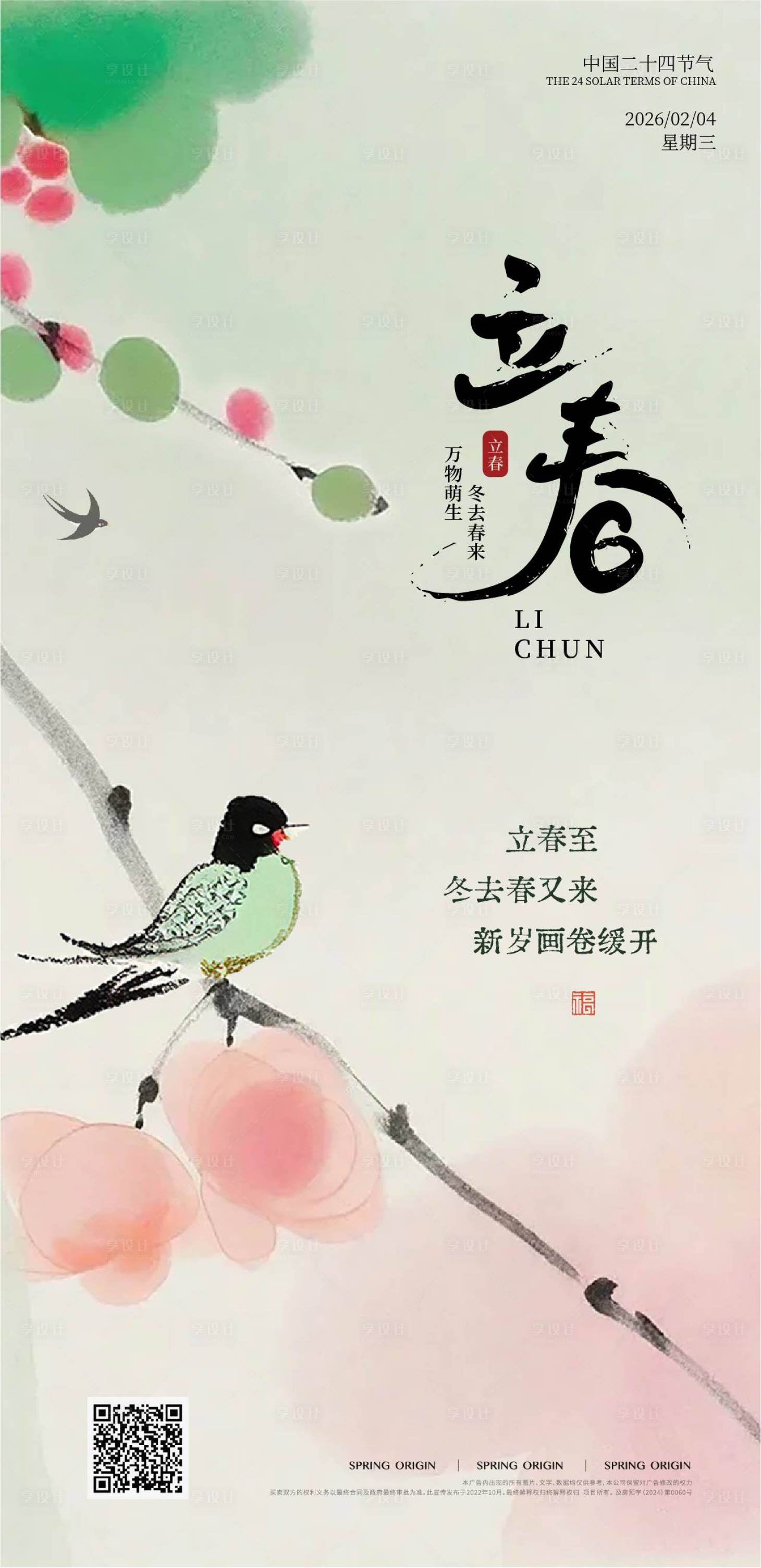 源文件下载【享设计】搜索编号：48420035147297749【立春节气水彩海报】