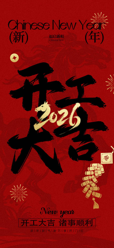 源文件下载【享设计】搜索编号：97840035101226210【新年简约红色开工大吉海报】