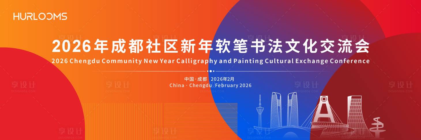 源文件下载【享设计】搜索编号：59920035202707765【社区文化交流会主视觉】