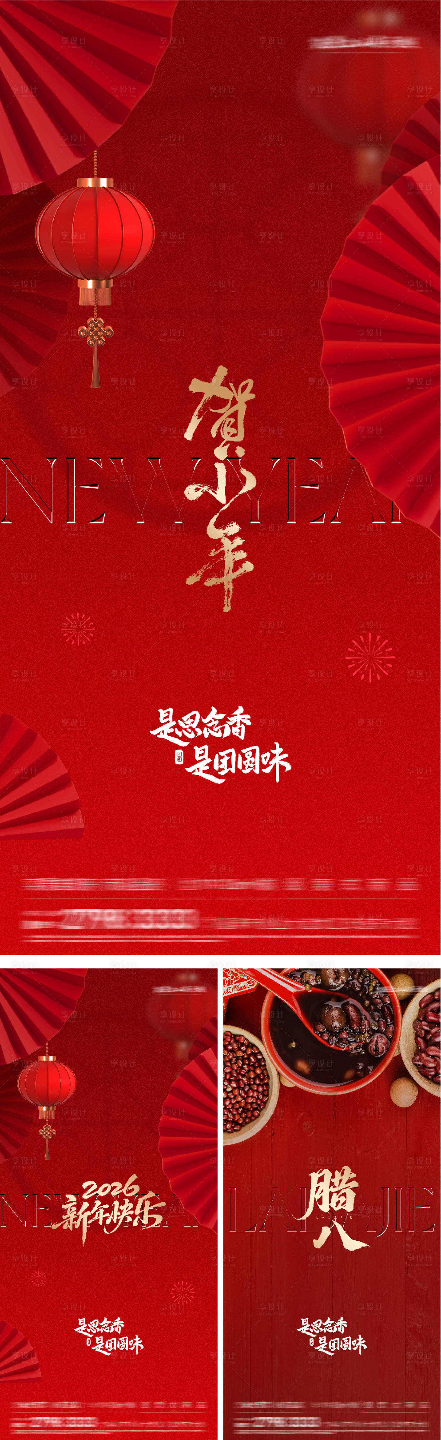 源文件下载【享设计】搜索编号：83760034988729780【地产腊八小年新年创意海报】