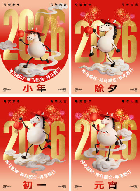 源文件下载【享设计】搜索编号：82320034828842218【马年小年除夕初一元宵海报】