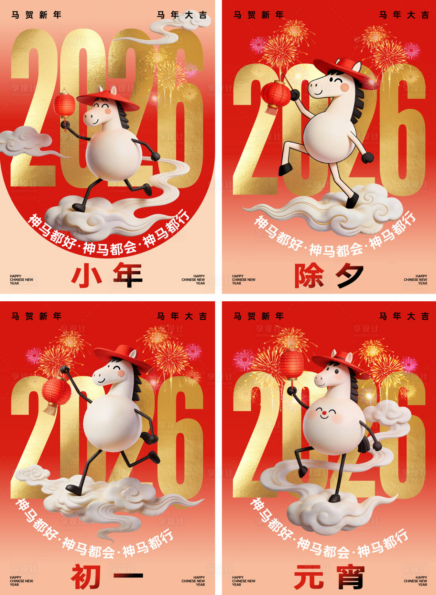 源文件下载【享设计】搜索编号：82320034828842218【马年小年除夕初一元宵海报】