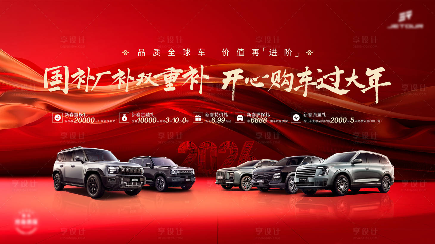 源文件下载【享设计】搜索编号：89250034806553357【汽车过年补贴五重礼红金桁架】