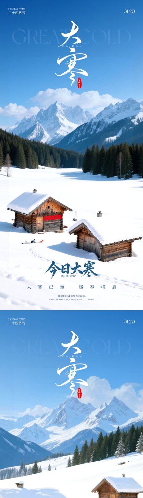 源文件下载【享设计】搜索编号：74880035113058837【二十四节气大寒海报】