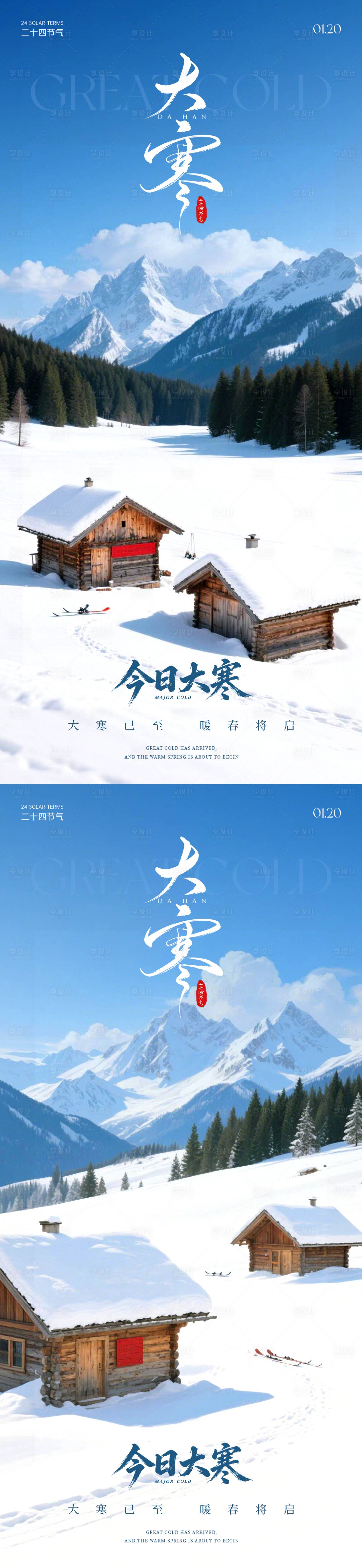 源文件下载【享设计】搜索编号：74880035113058837【二十四节气大寒海报】