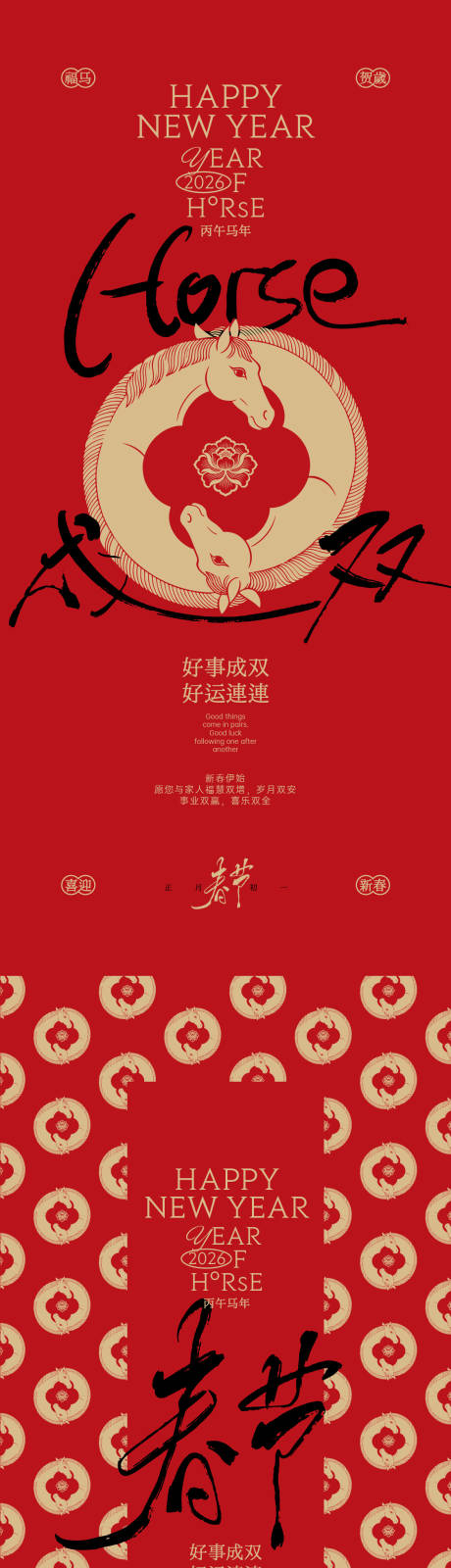 源文件下载【享设计】搜索编号：29720035242435533【好事成双马年春节海报】