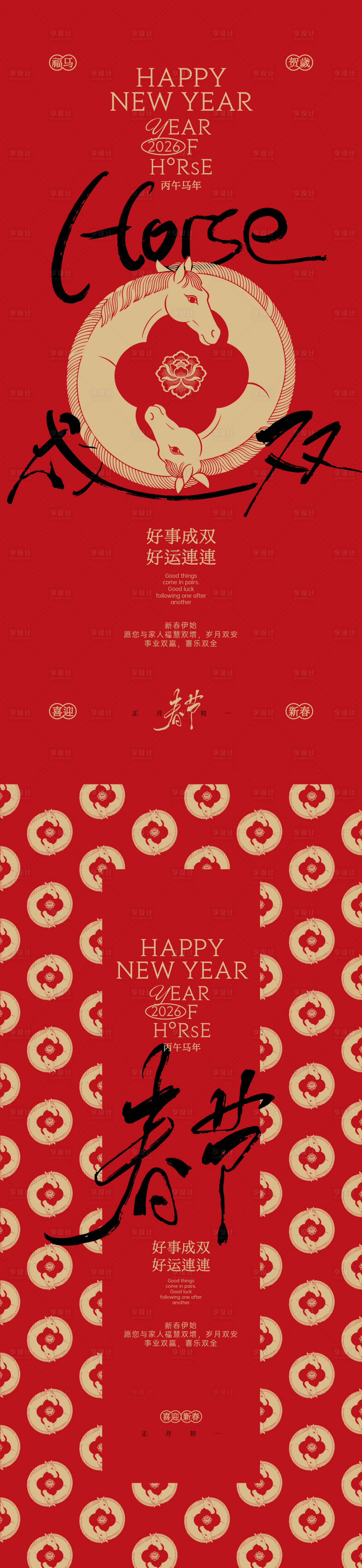 源文件下载【享设计】搜索编号：29720035242435533【好事成双马年春节海报】