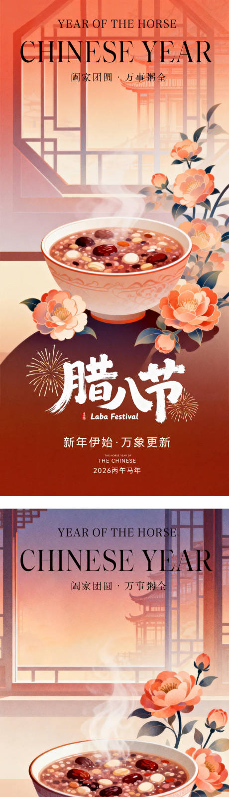 源文件下载【享设计】搜索编号：75250035174388195【中式腊八节日海报】