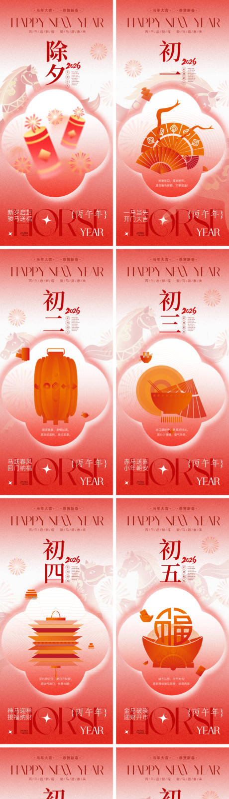 源文件下载【享设计】搜索编号：85770034854716552【2026马年年俗海报】