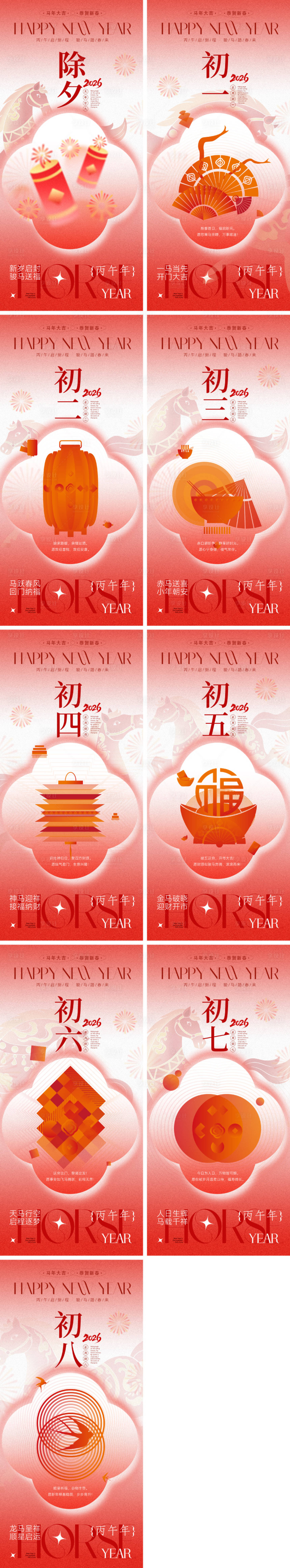 源文件下载【享设计】搜索编号：85770034854716552【2026马年年俗海报】