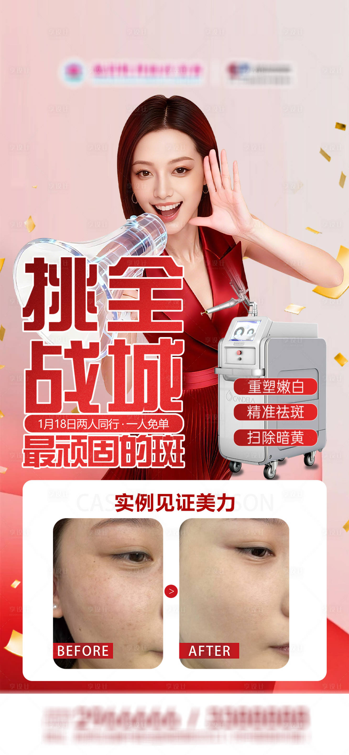 源文件下载【享设计】搜索编号：98890034919044364【医美超皮秒祛斑专场早安案例海报】