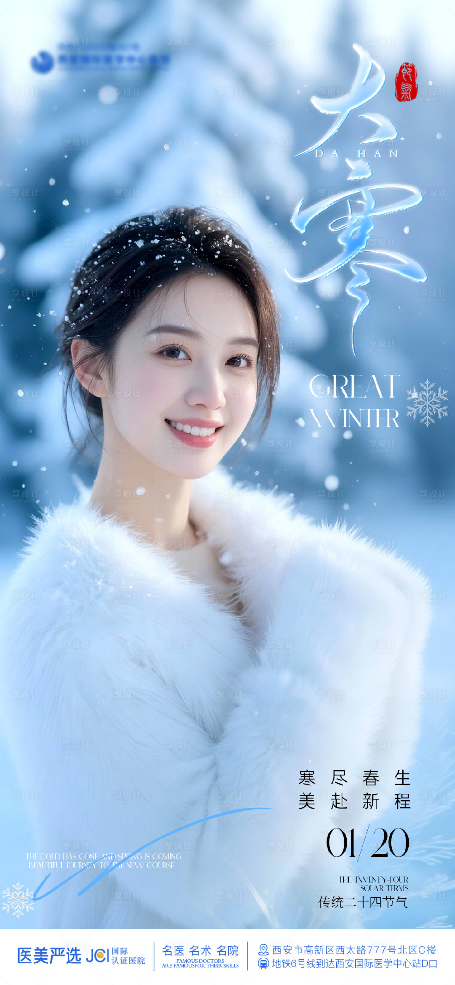 源文件下載【享設(shè)計(jì)】搜索編號(hào)：11120035033333046【醫(yī)美大寒節(jié)氣海報(bào)】