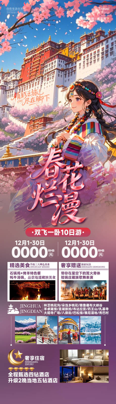 源文件下载【享设计】搜索编号：66830034970369103【春花烂漫西藏】