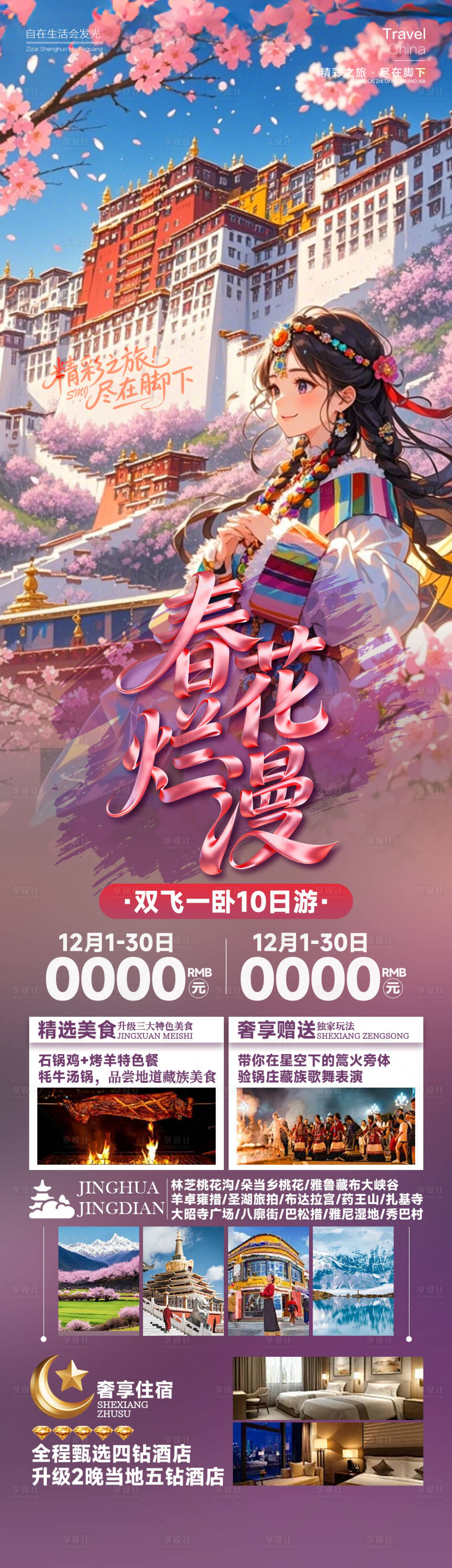 源文件下载【享设计】搜索编号：66830034970369103【春花烂漫西藏】
