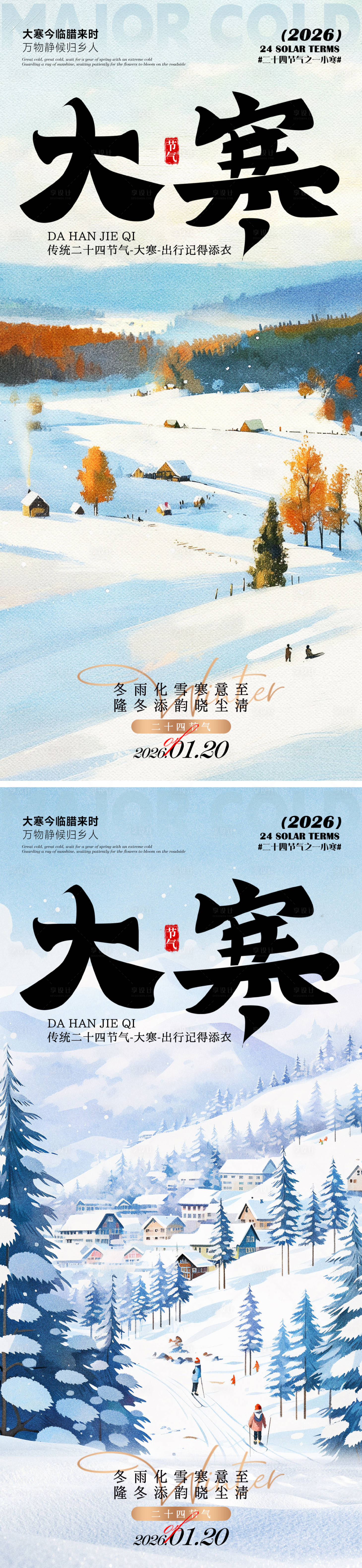 源文件下载【享设计】搜索编号：11200034929435258【大寒海报】