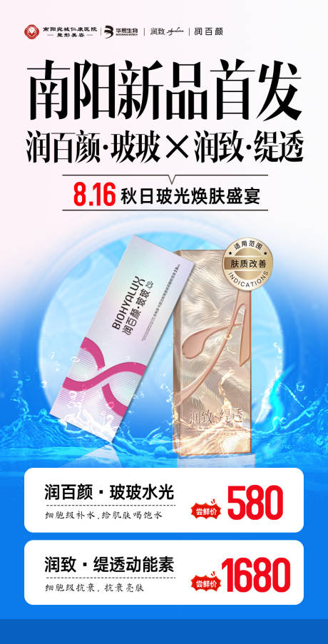 源文件下载【享设计】搜索编号：81050034814489234【医美新品首发玻玻缇透海报】