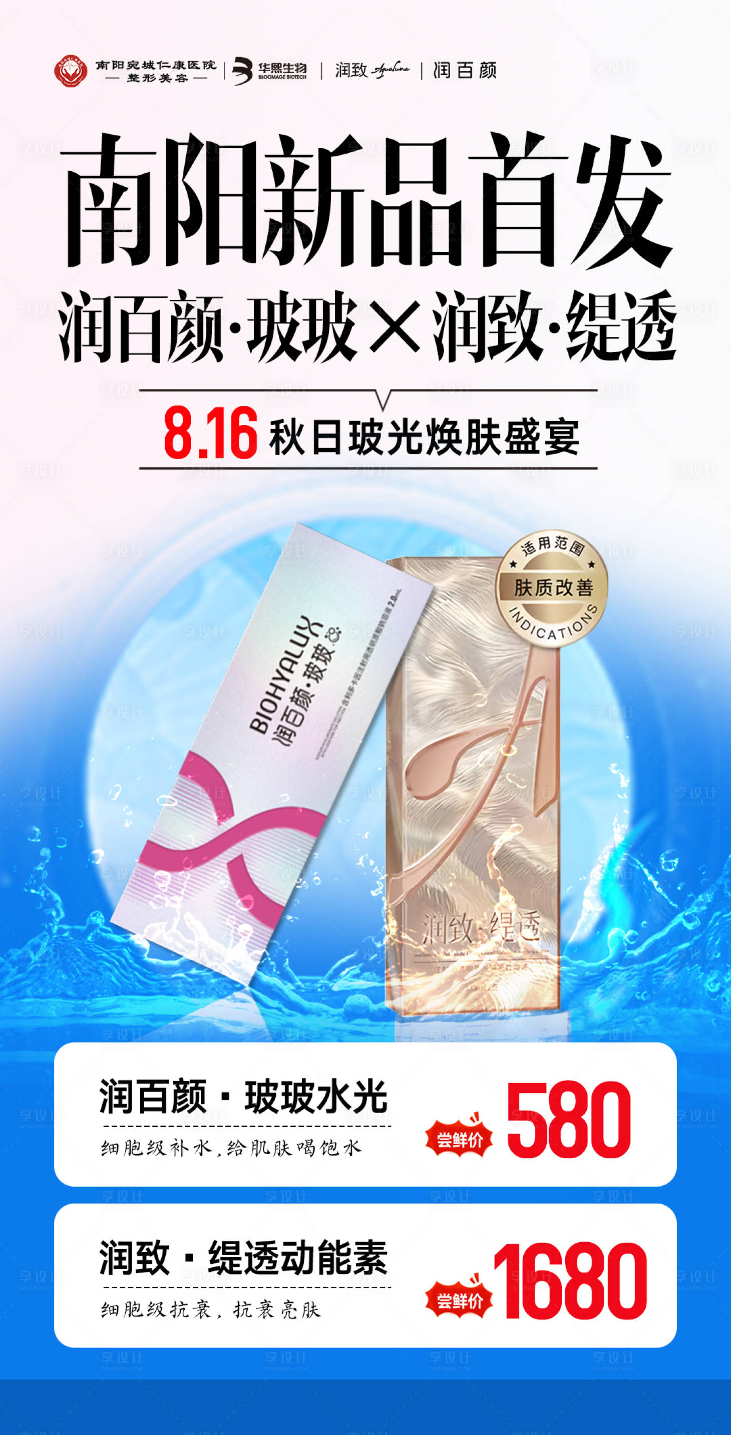 源文件下载【享设计】搜索编号：81050034814489234【医美新品首发玻玻缇透海报】