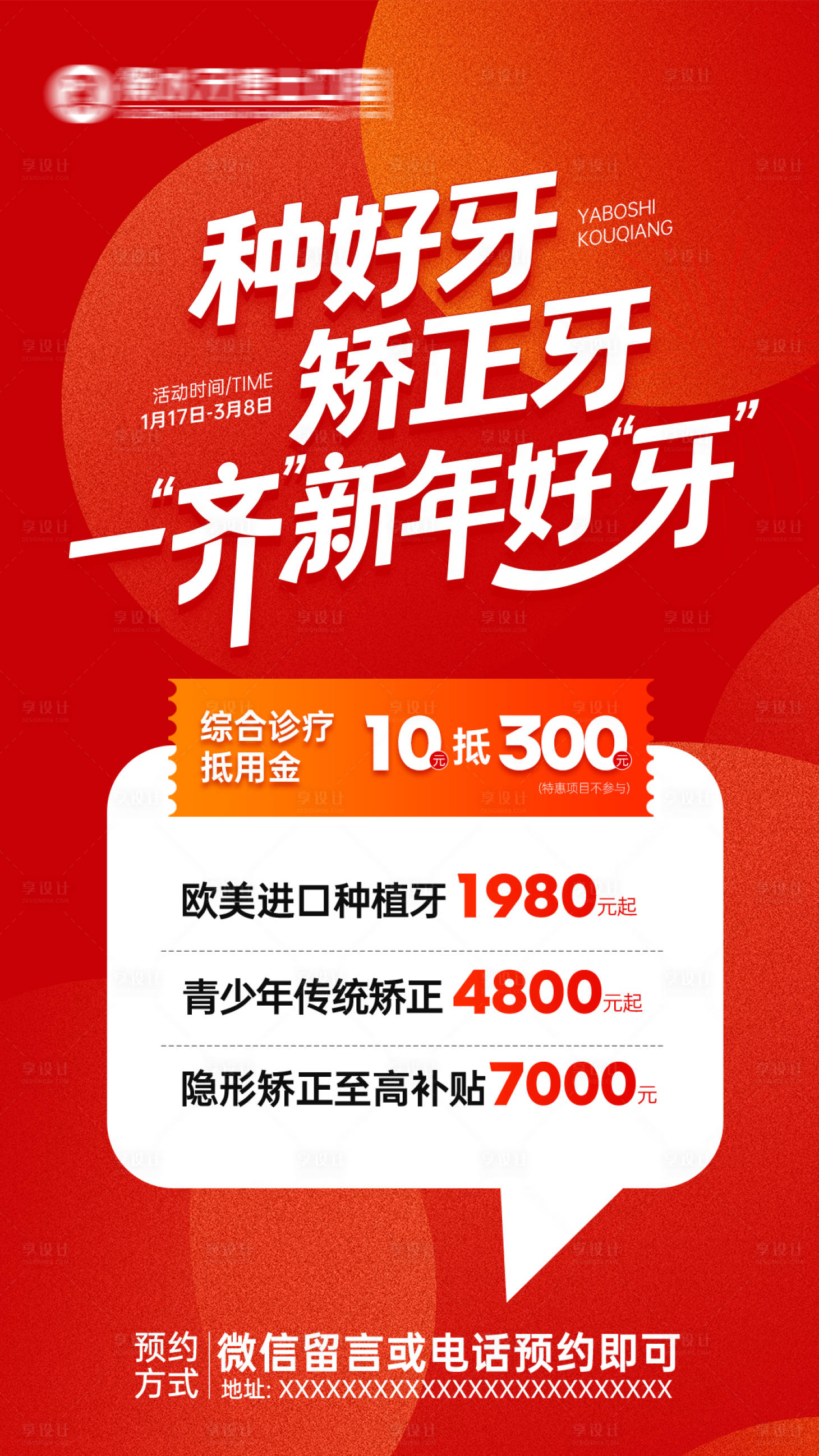 源文件下载【享设计】搜索编号：58780034926489642【种好牙矫正牙海报】