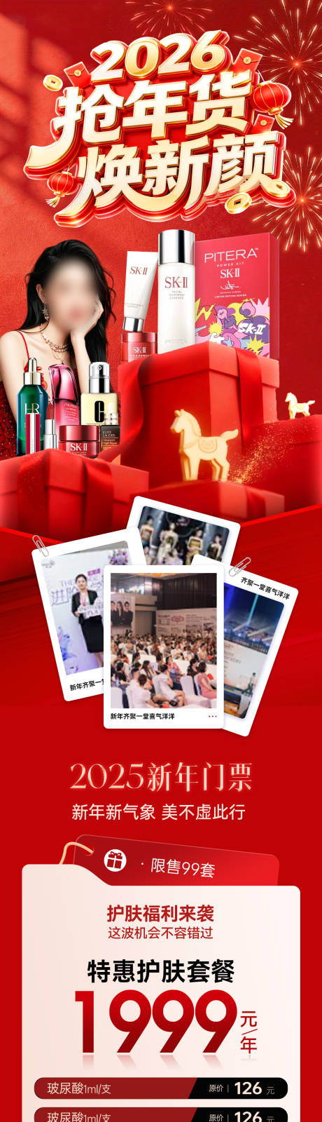 源文件下载【享设计】搜索编号：89140035227097269【新年马年春节年货化妆品护肤品医美美业】