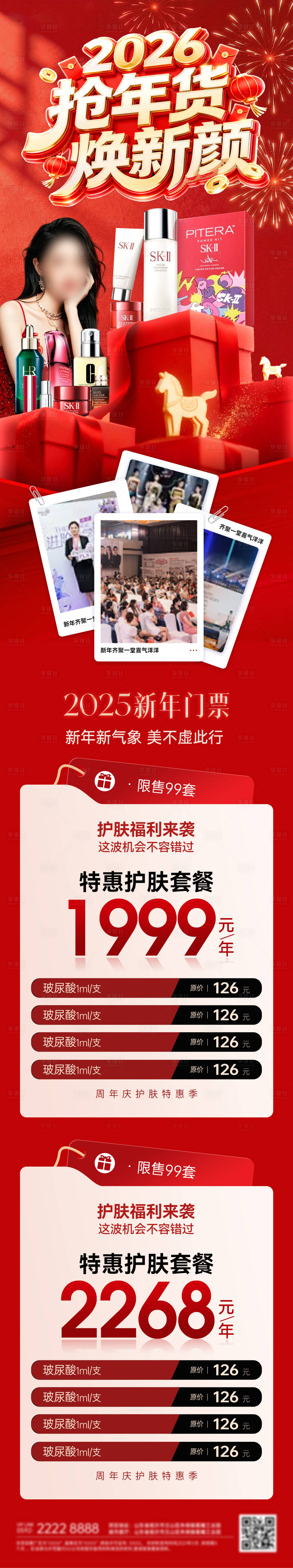 源文件下载【享设计】搜索编号：89140035227097269【新年马年春节年货化妆品护肤品医美美业】