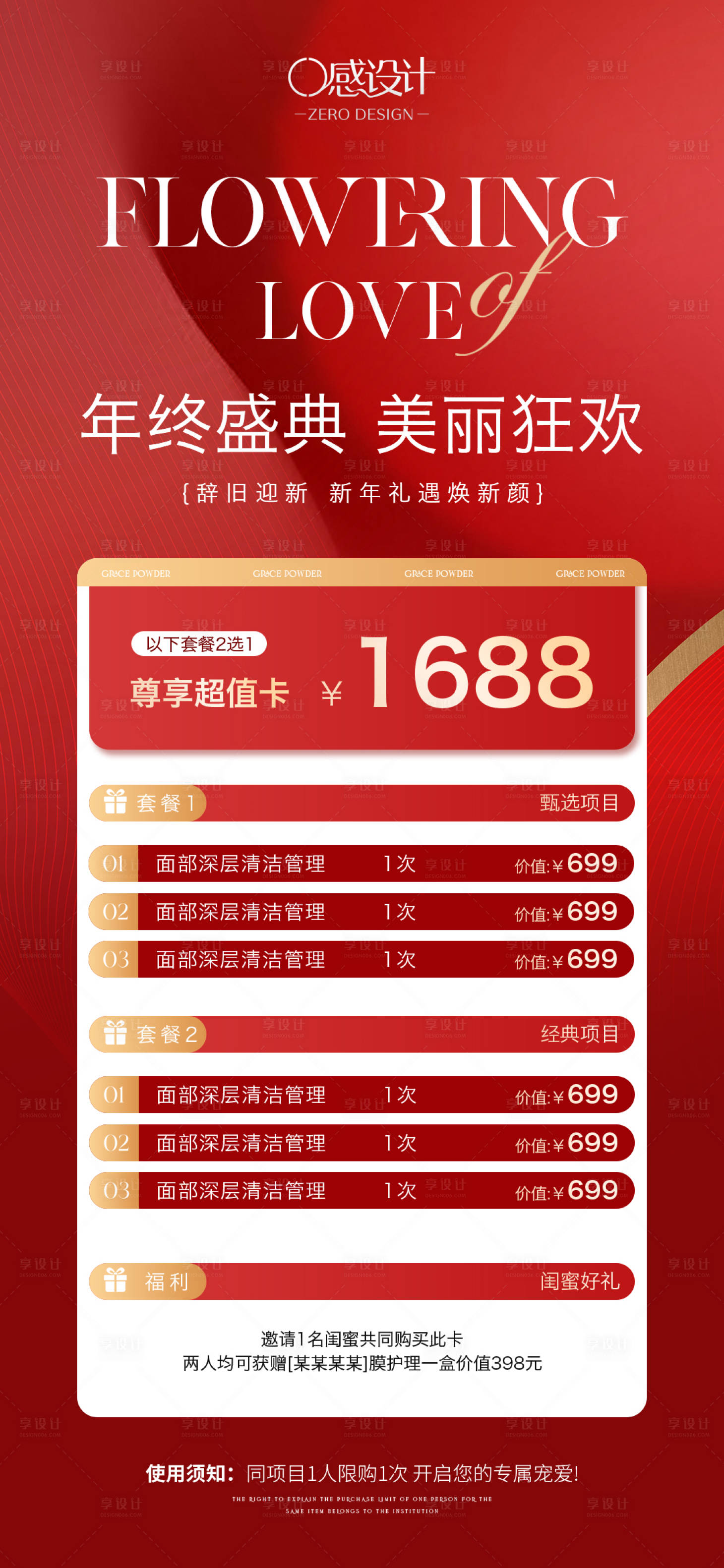 源文件下载【享设计】搜索编号：70360035285855425【美业年终盛典套餐海报】