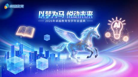 源文件下载【享设计】搜索编号：72490034981833450【科技AI教育年会主题背景画面】