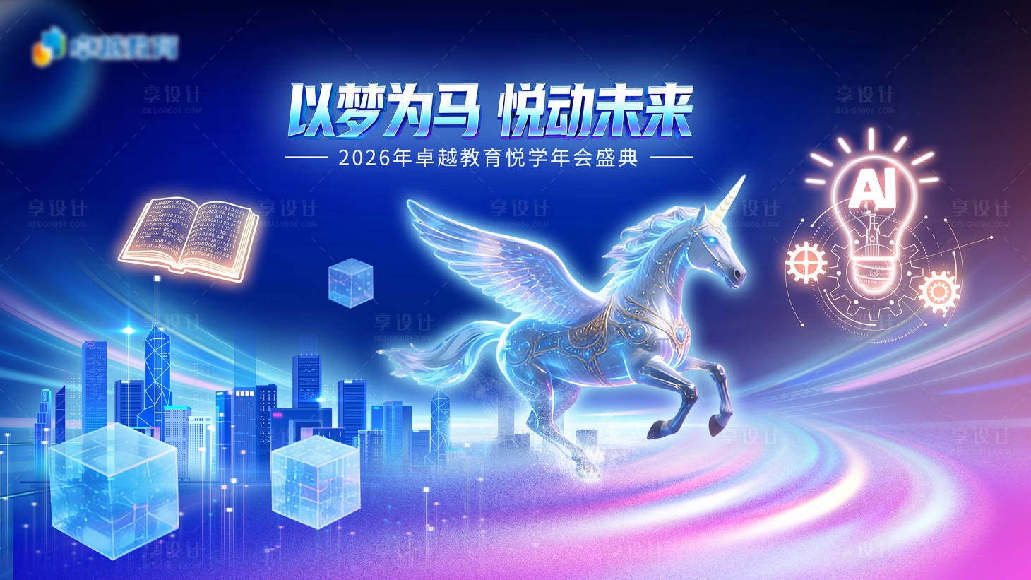 源文件下载【享设计】搜索编号：72490034981833450【科技AI教育年会主题背景画面】