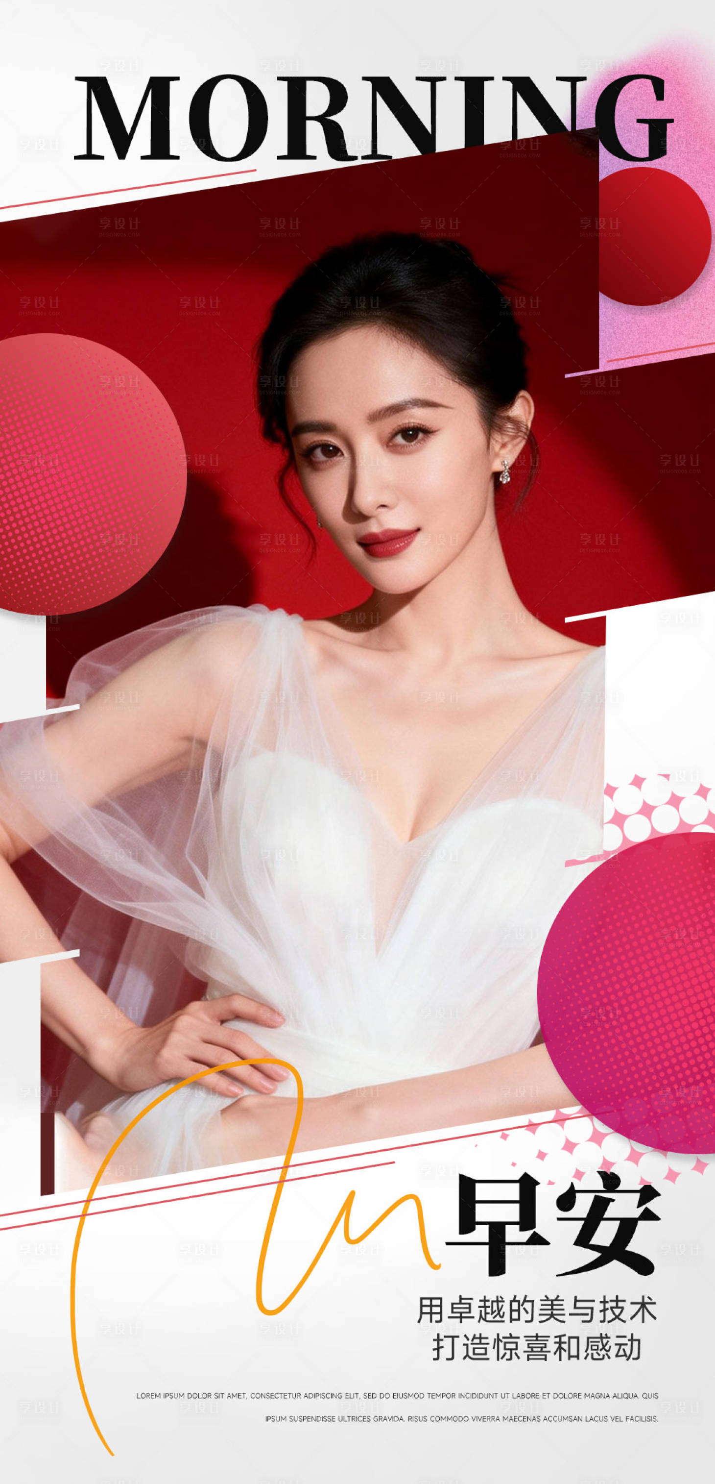 源文件下载【享设计】搜索编号：23710034870052302【医美早安海报】