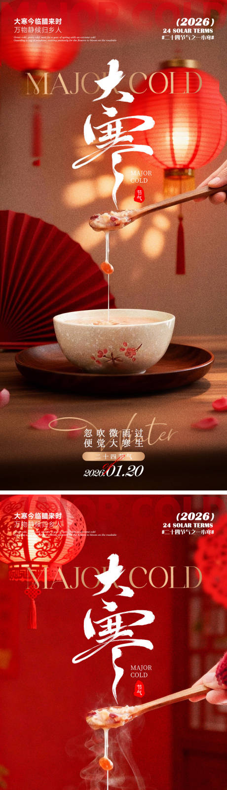 源文件下载【享设计】搜索编号：29920035019645777【大寒海报】