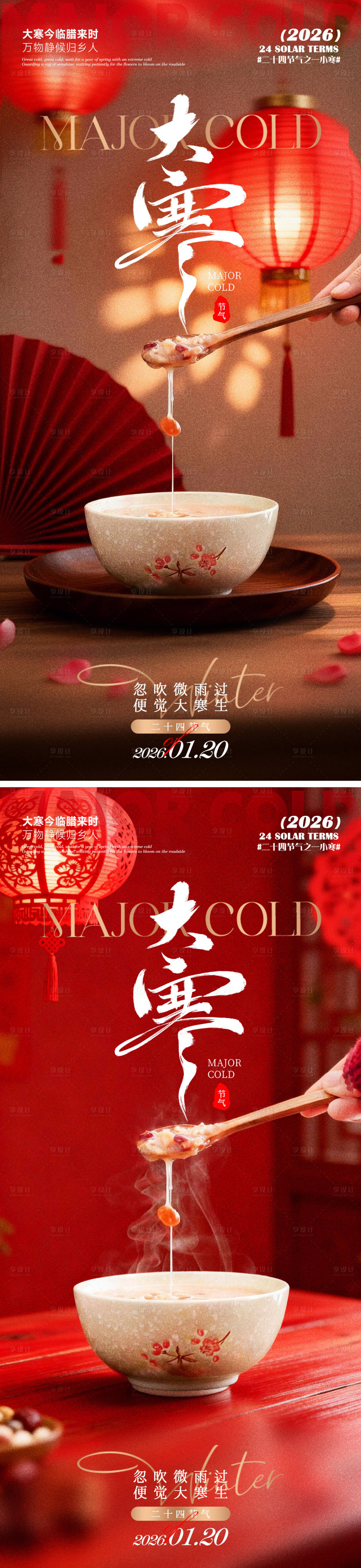 源文件下载【享设计】搜索编号：29920035019645777【大寒海报】