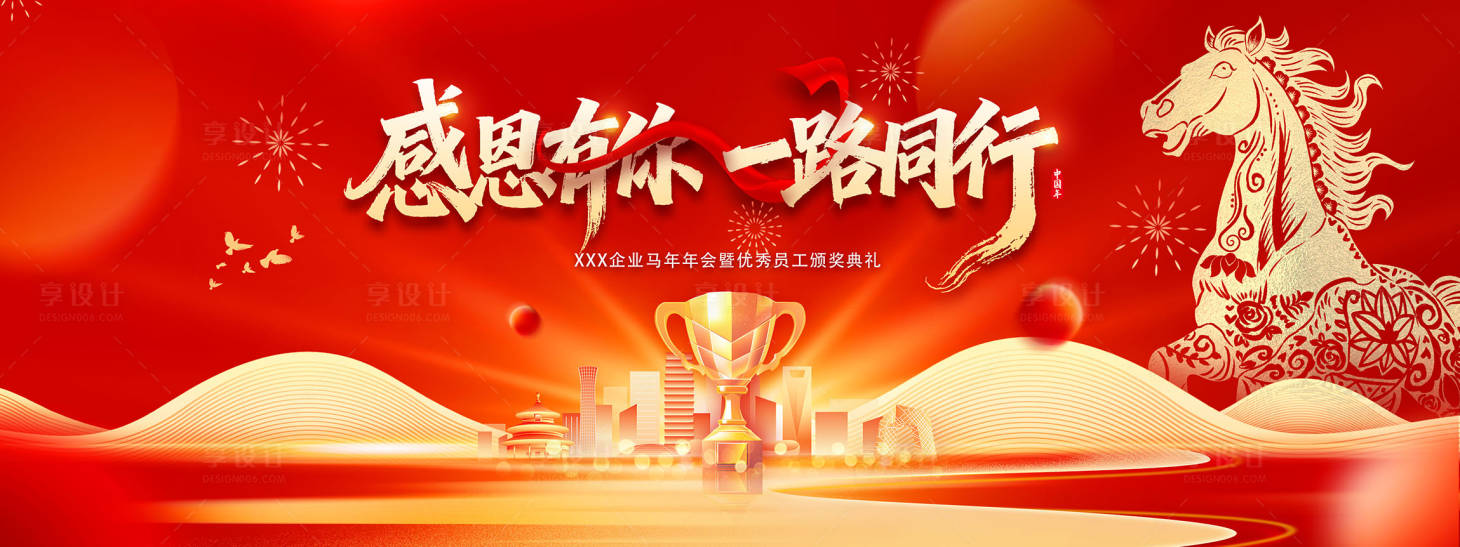 源文件下载【享设计】搜索编号：65300035115992336【马年年会盛典背景板】