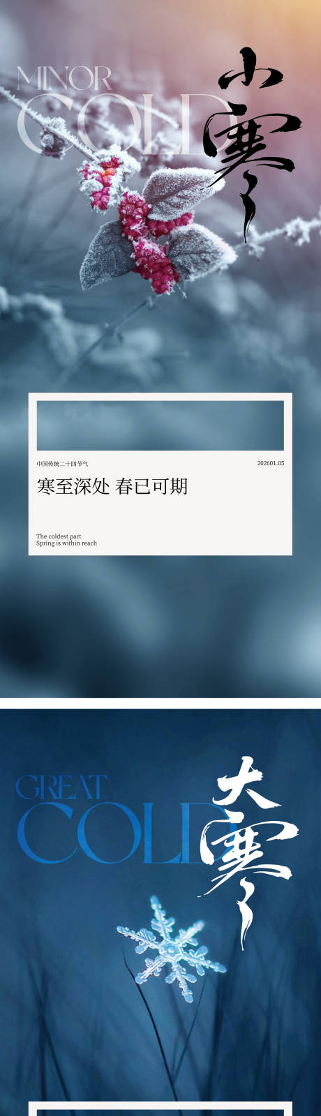 源文件下载【享设计】搜索编号：69590034835288856【小寒大寒节气海报】