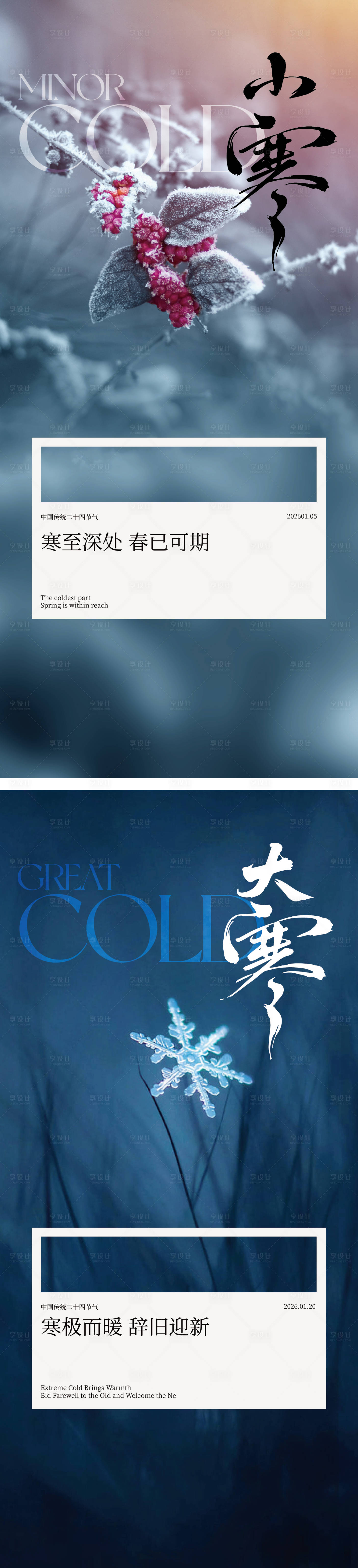 源文件下载【享设计】搜索编号：69590034835288856【小寒大寒节气海报】
