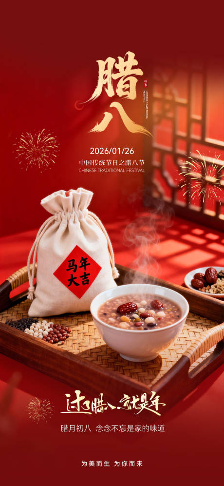 源文件下载【享设计】搜索编号：82290035032326696【腊八节海报】