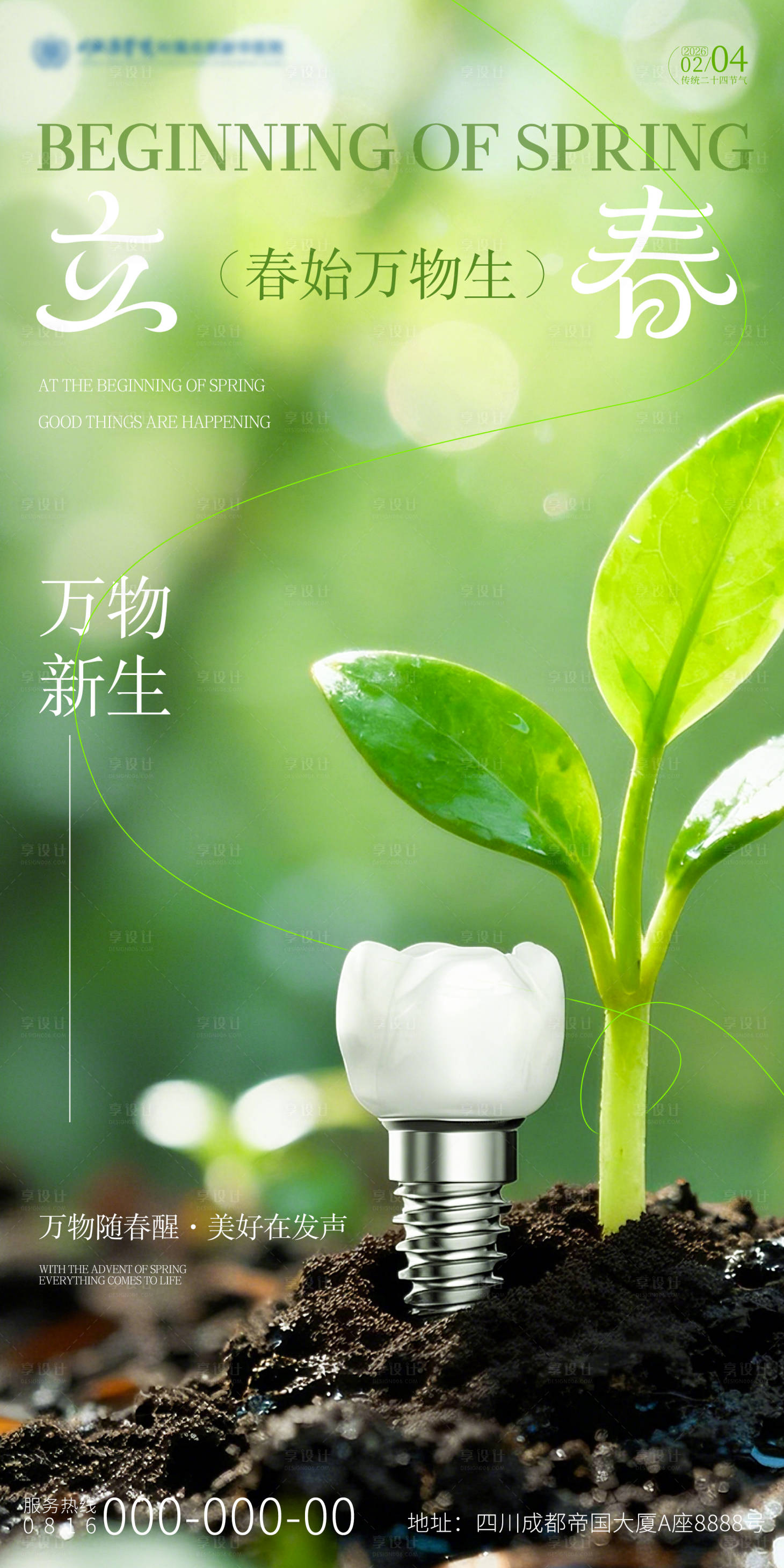 源文件下载【享设计】搜索编号：29280034984548987【立春口腔节气海报】