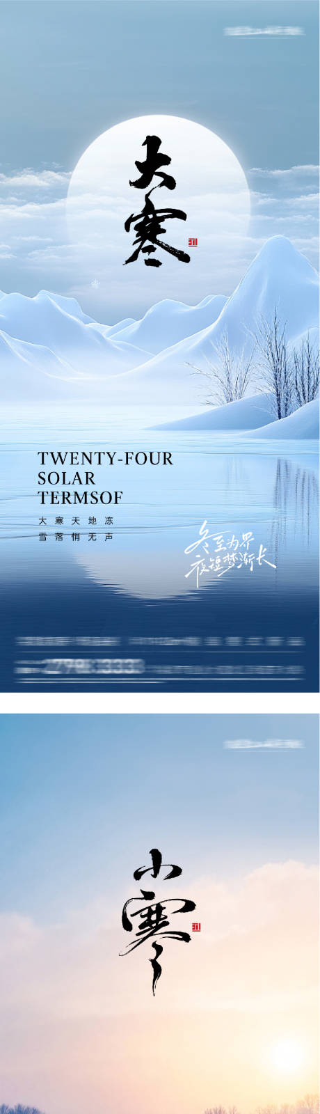 源文件下载【享设计】搜索编号：80250034830951630【地产小寒大寒风景海报】