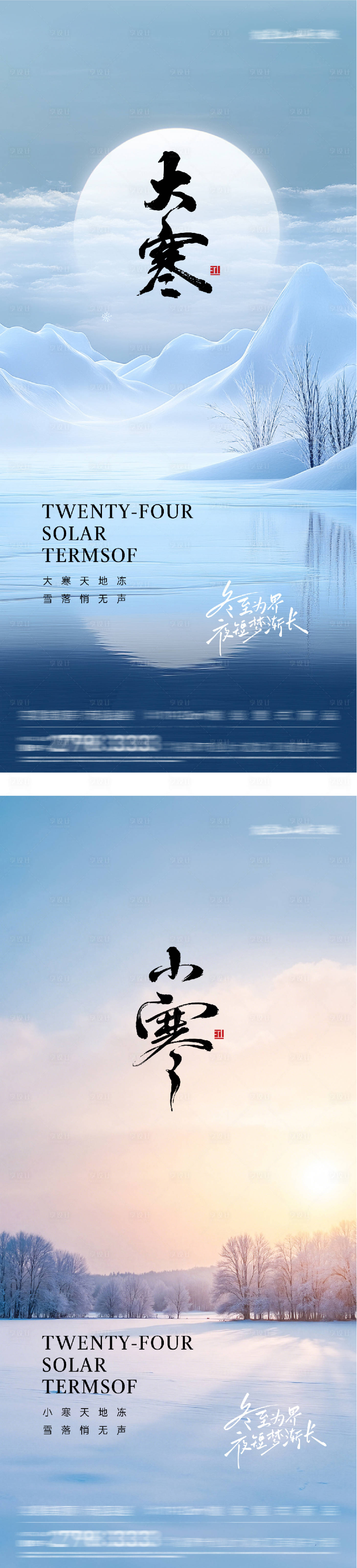 源文件下载【享设计】搜索编号：80250034830951630【地产小寒大寒风景海报】