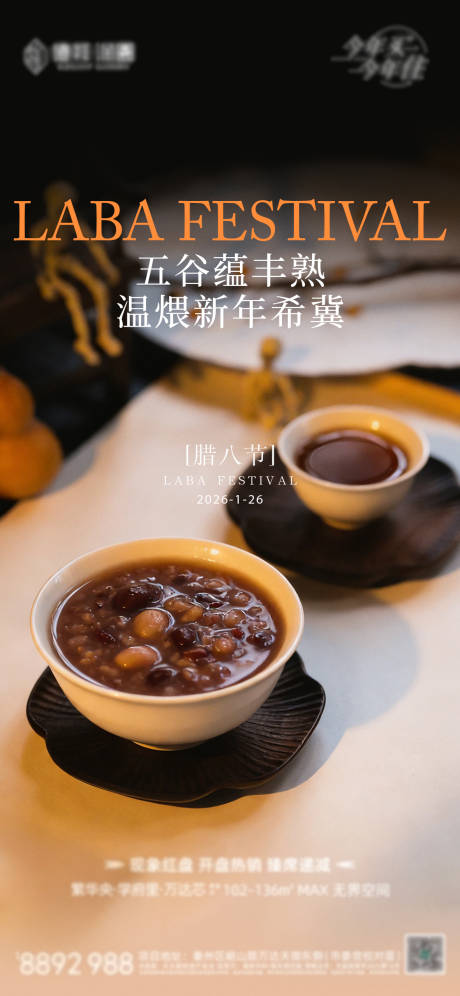 源文件下载【享设计】搜索编号：86070035188738772【地产腊八节海报】