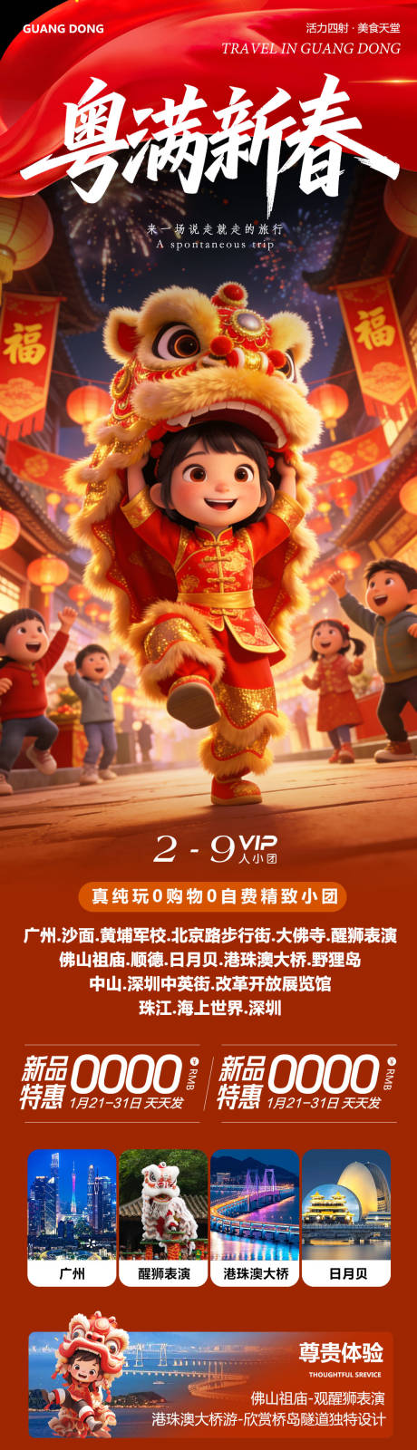 源文件下载【享设计】搜索编号：13990035148494272【广东广州港珠澳佛山日月贝大湾区舞狮粤】