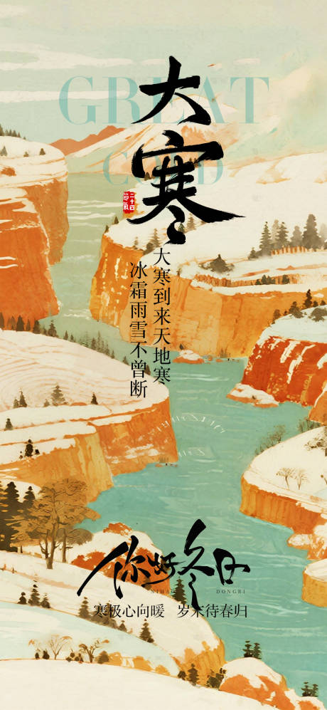 源文件下载【享设计】搜索编号：33970034865916211【大寒节气海报】