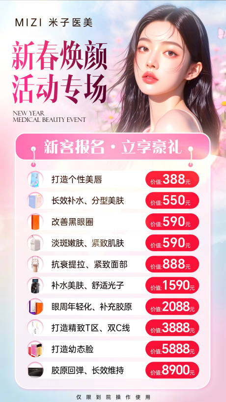 源文件下载【享设计】搜索编号：85410034958781697【医美新春焕颜活动海报】