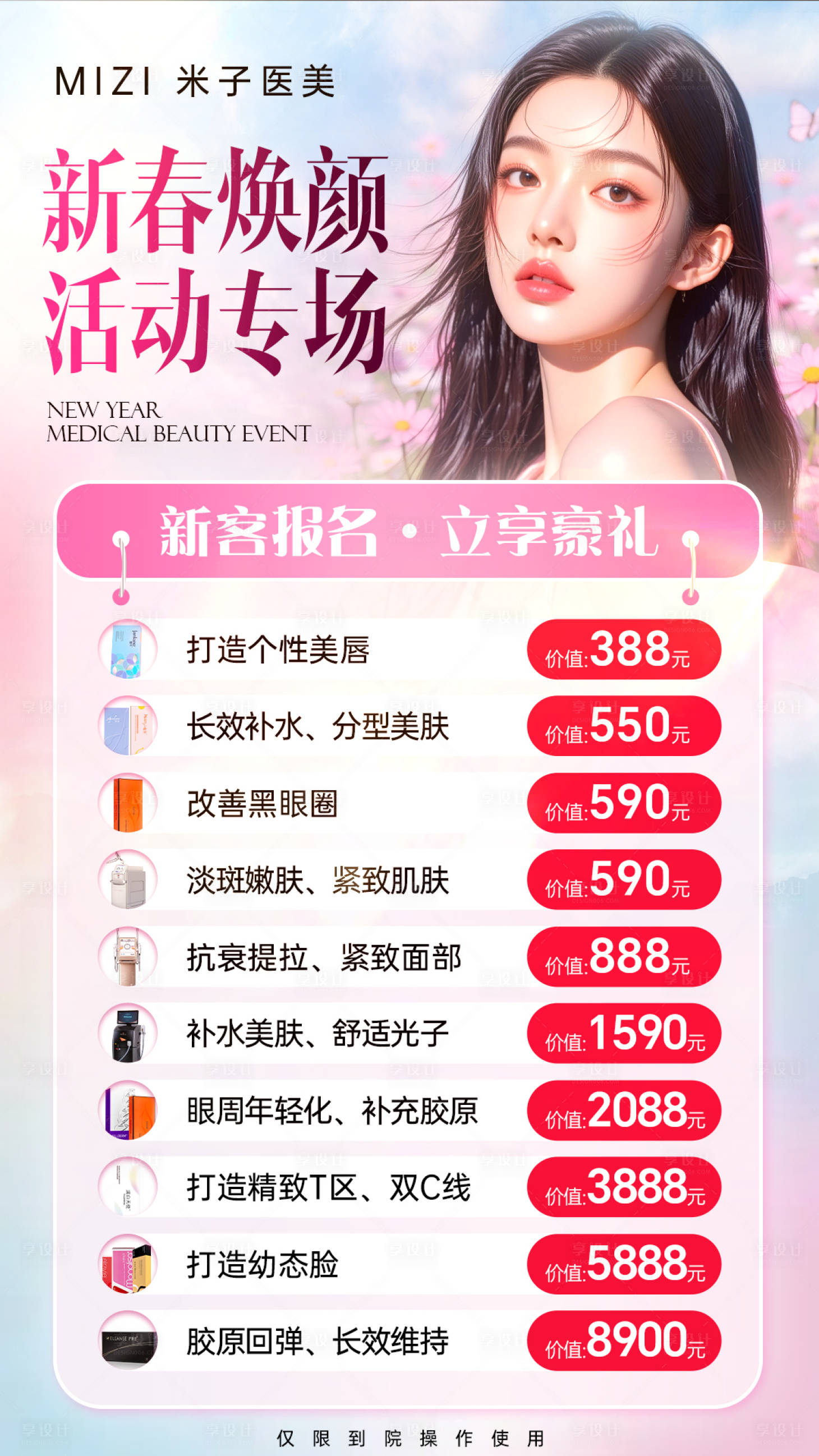 源文件下载【享设计】搜索编号：85410034958781697【医美新春焕颜活动海报】